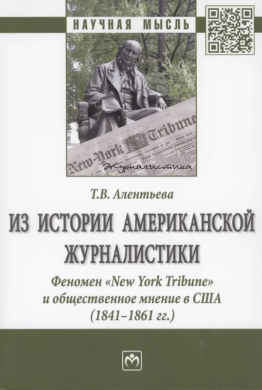 Книга Из истории американской журналистики. Феномен "New York Tribune" и общественное мнение в США (1841-1861гг.) (Татьяна Алентьева) — 1