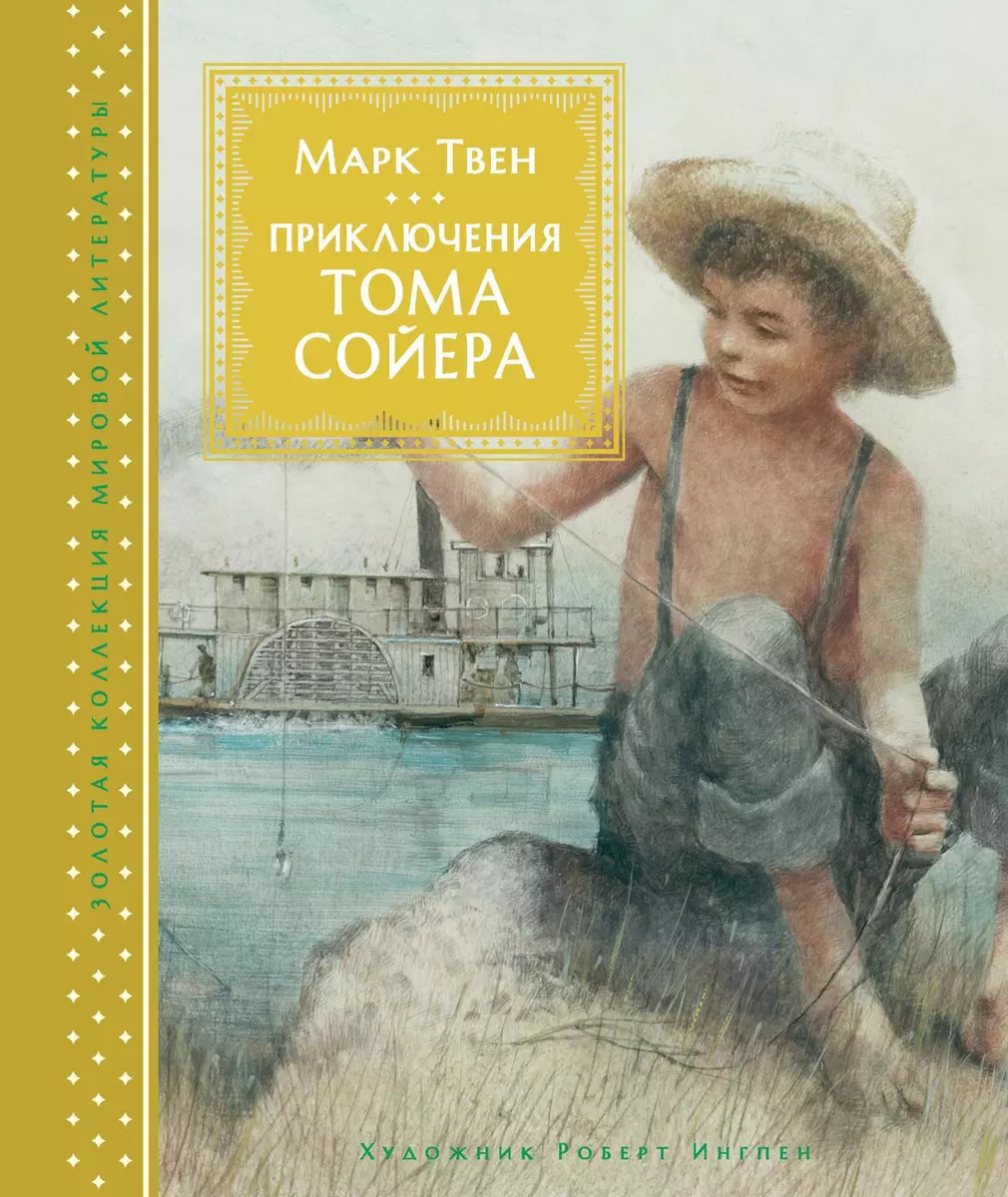 Приключения Тома Сойера (Марк Твен) - купить книгу с доставкой в  интернет-магазине «Читай-город». ISBN: 978-5-389-12968-9