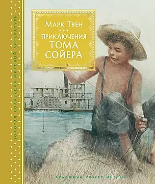 Приключения Тома Сойера — 2611057 — 1