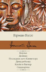 Кнульп. Демиан. Последнее лето Клингзора. Душа ребенка. Клейн и Вагнер. Сиддхартха