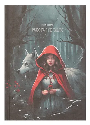 Ежедневник недат. А5 128л "Работа не волк" 7Б, тв.переплет, тисн.фольгой, тонир.блок 3055891