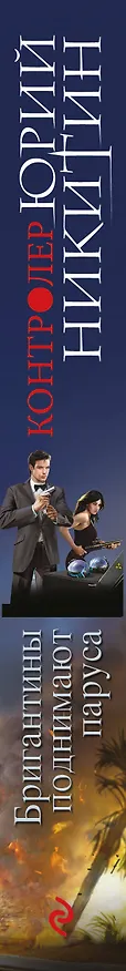 Книга Контролер. Книга пятая. Бригантины поднимают паруса (Юрий Никитин) — 3
