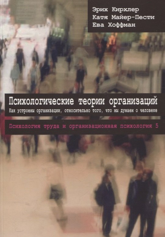 

Психологические теории организаций. Как устроены организации относительно того, что мы думаем о человеке Том 5