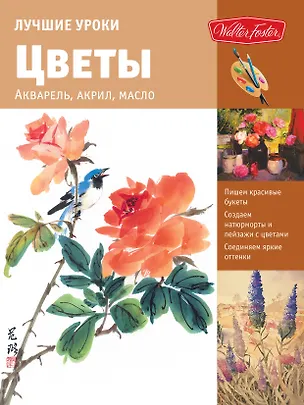 Книга Лучшие уроки. Цветы (Анастасия Чудова)