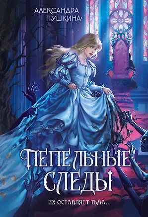 Книга Пепельные следы (Александра Пушкина)