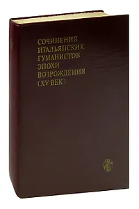 Сочинения итальянских гуманистов эпохи Возрождения (XV век)