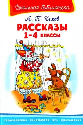 Рассказы. 1-4 классы — 2165286 — 1