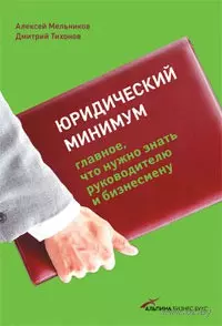 Юридический минимум: Главное, что нужно знать руководителю и бизнесмену — 2172415 — 1