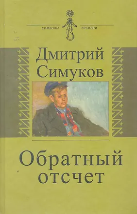 Книга Обратный отсчет. Записки инязовца ()