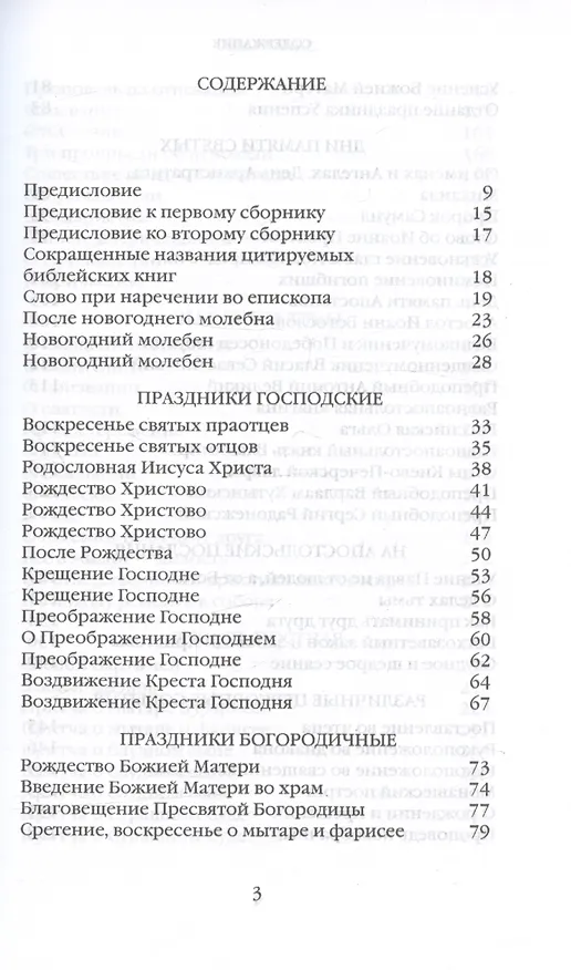 Книга Митрополит Сурожский Антоний. Во имя Отца и Сына и Святого Духа. Проповеди (Митрополит Антоний Сурожский) — 11