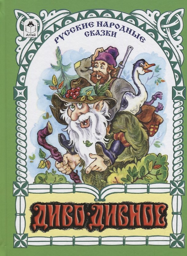 Книга Диво-дивное (Михаил Булатов) — 1