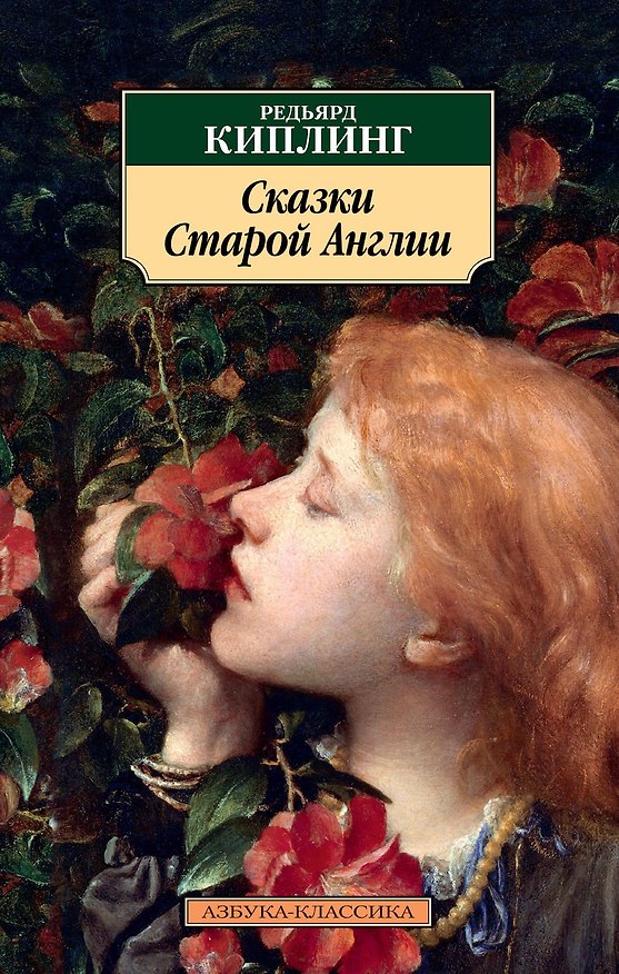 Книга Сказки Старой Англии (Редьярд Киплинг) — 1