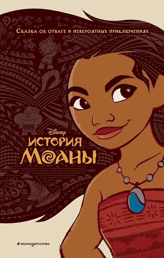 Книга История Моаны () — 1