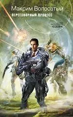 Переговорный процесс : фантастический роман