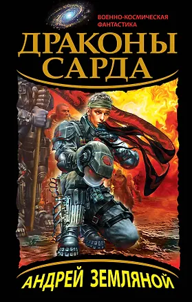 Книга Драконы Сарда (Андрей Земляной)