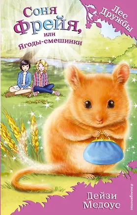 Книга Соня Фрейя, или Ягоды-смешинки : повесть (Дейзи Медоус)