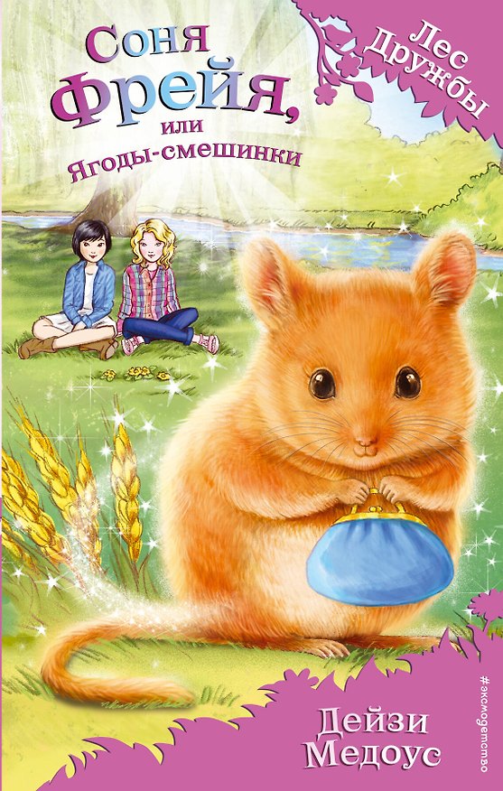 Книга Соня Фрейя, или Ягоды-смешинки : повесть (Дейзи Медоус) — 1