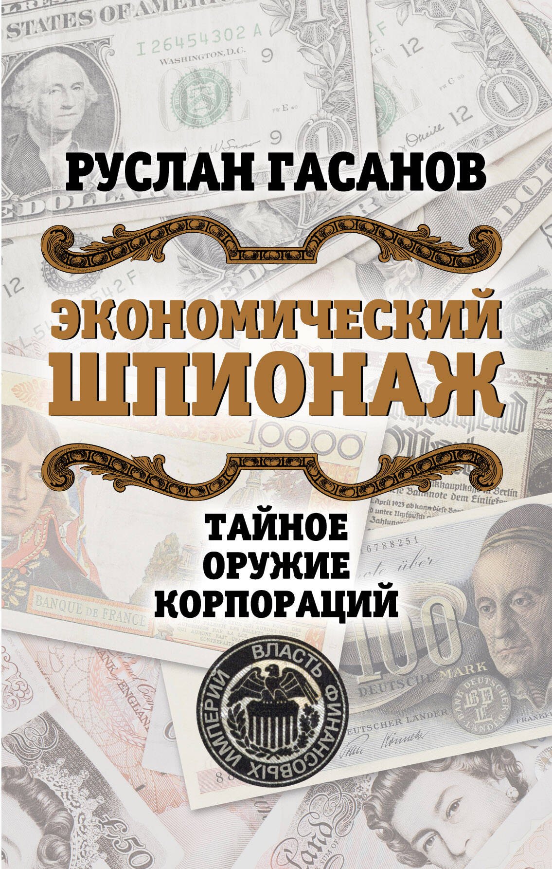 

Экономический шпионаж. Тайное оружие корпораций