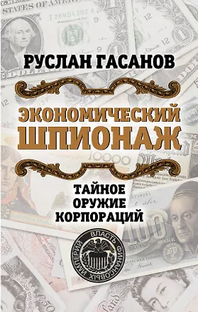 Книга Экономический шпионаж. Тайное оружие корпораций (Руслан Гасанов)