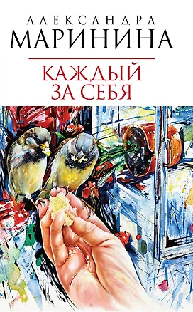 Книга Каждый за себя : роман (Александра Маринина)