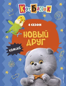 Кот Басик. Новый друг. 4 сезон (комикс)