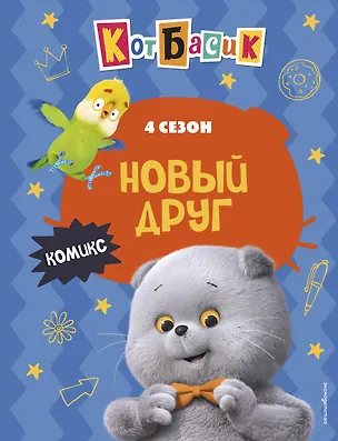 Книга Кот Басик. Новый друг. 4 сезон (комикс) ()