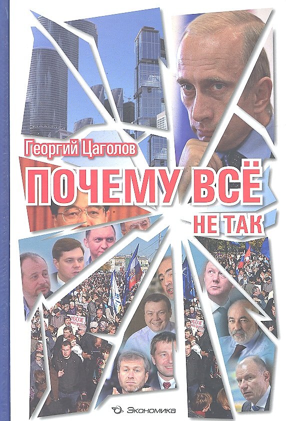 Книга Почему все не так (Цаголов) () — 1