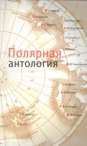 Полярная антология