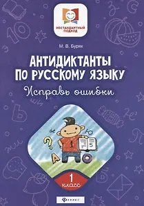 Антидиктанты по русскому языку.Исправь ошибки:1 класс дп