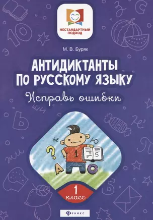 Антидиктанты по русскому языку.Исправь ошибки:1 класс дп — 2747806 — 1