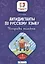 Антидиктанты по русскому языку.Исправь ошибки:1 класс дп — 2747806 — 1