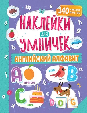 Наклейки для умничек. Английский алфавит (+140 наклеек) — 2976459 — 1