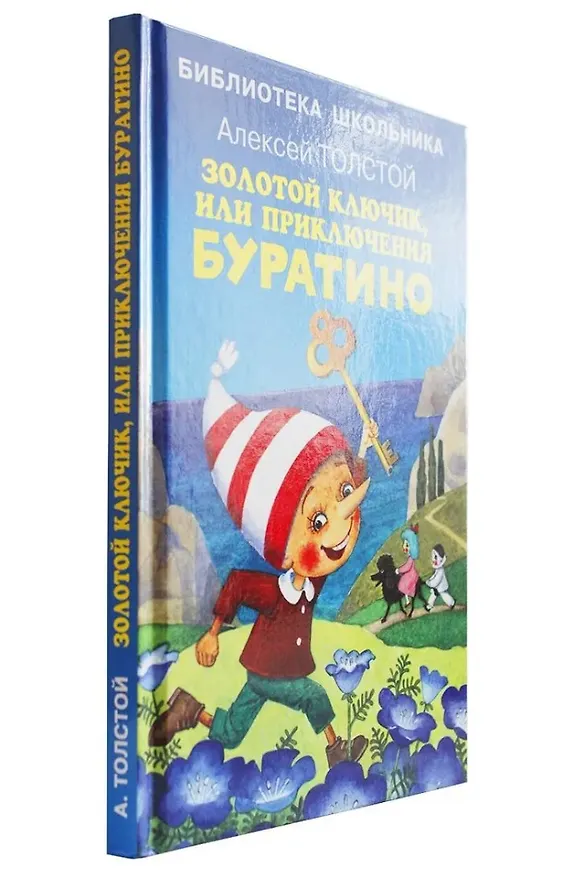 Книга Золотой ключик, или приключения Буратино (Алексей Толстой) — 10