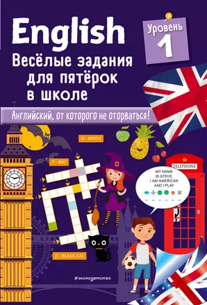 ENGLISH. Веселые задания для пятерок в школе. Уровень 1 — 2742648 — 1