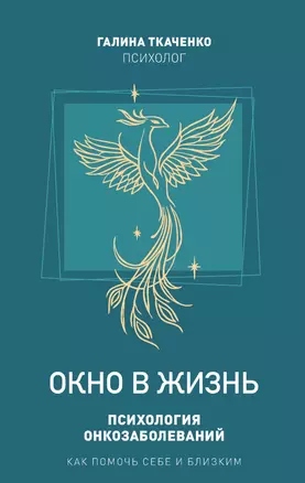 "Окно в жизнь. Психология онкозаболеваний. Как помочь себе и близким" — 3072750 — 1