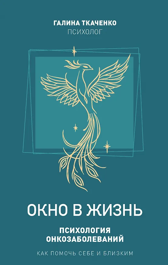 Книга "Окно в жизнь. Психология онкозаболеваний. Как помочь себе и близким" (Галина Ткаченко) — 1