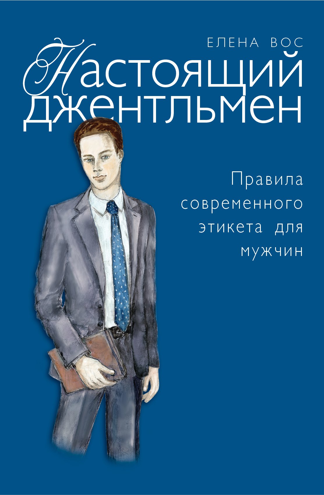 

Настоящий джентльмен