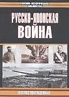Книга Русско-японская война. Взгляд побежденных ()