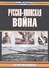 Книга Русско-японская война. Взгляд побежденных () — 1