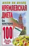 Книга Кремлевская диета.Без холестерина 100 баллов каждый день (Ольга Аксёнова)