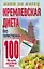 Кремлевская диета.Без холестерина 100 баллов каждый день — 2157855 — 1