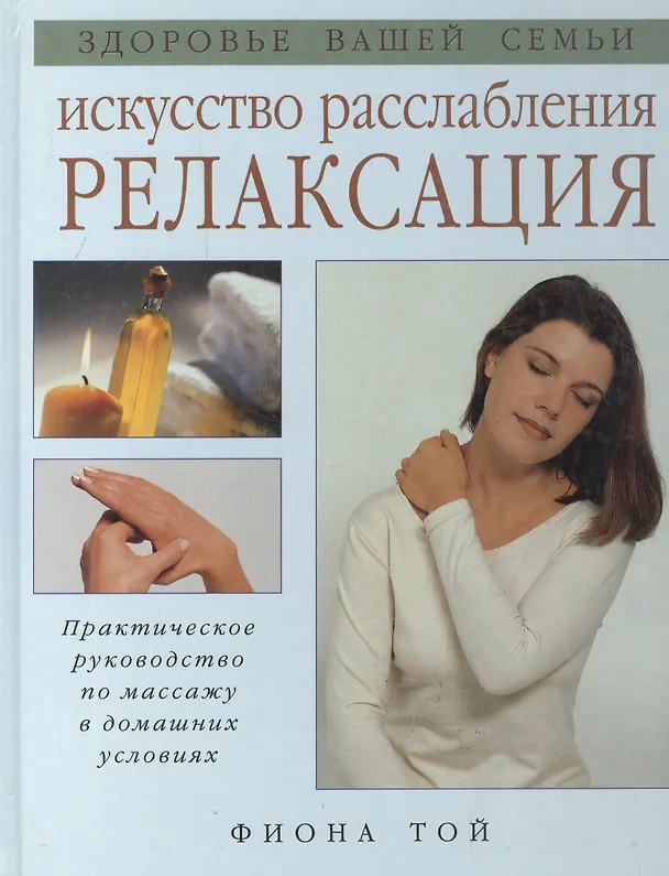 Книга Искусство расслабления Релаксация () — 2
