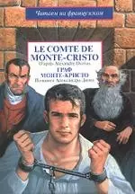 Le compte de Monte-Cristo. Граф Монте-Кристо. По книге А.Дюма — 2158713 — 1