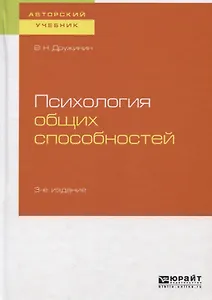 Психология общих способностей. Учебное пособие для бакалавриата, специалиста и магистратуры