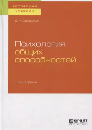 Психология общих способностей. Учебное пособие для бакалавриата, специалиста и магистратуры — 2728947 — 1