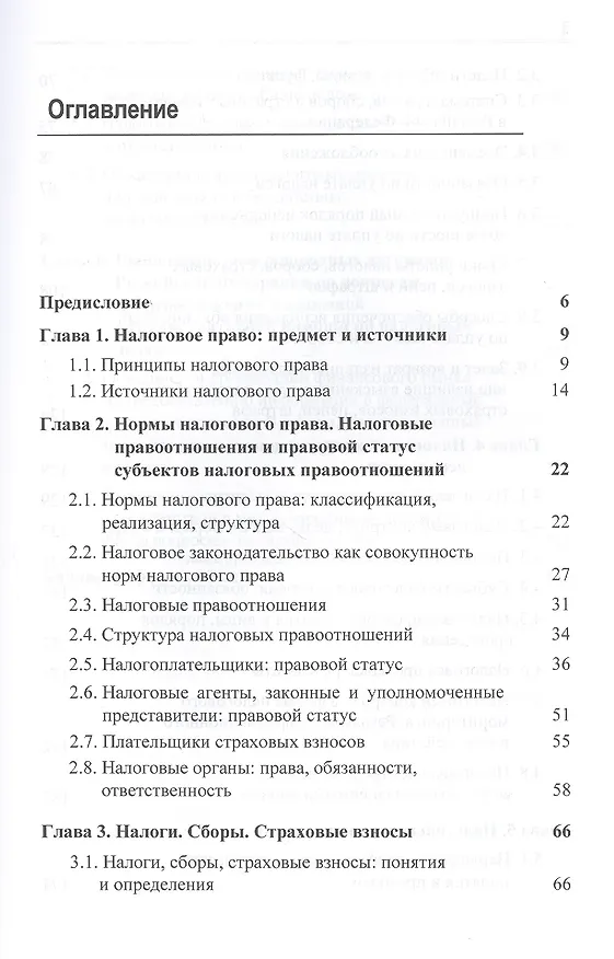 Книга Налоговое право. Учебник (Нодари Эриашвили) — 2