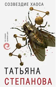 Созвездие Хаоса (с автографом)