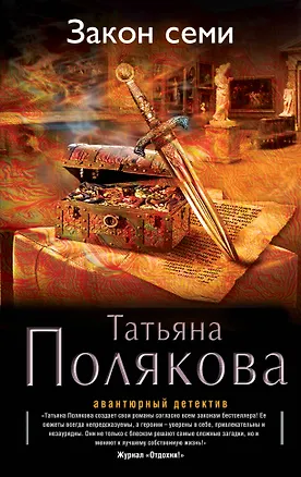 Книга Закон семи: роман (Татьяна Полякова)