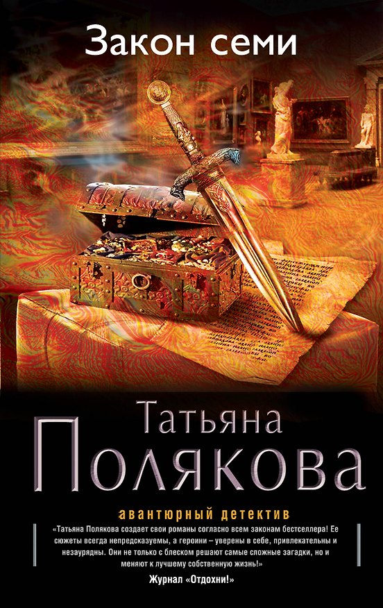 Книга Закон семи: роман (Татьяна Полякова) — 1
