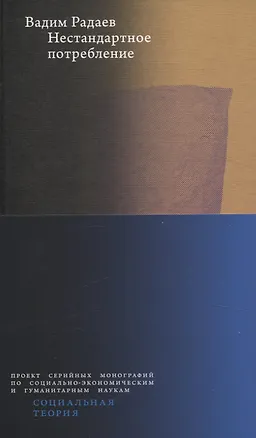 Книга Нестандартное потребление (Вадим Радаев)